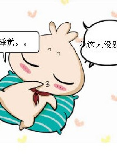 这点爱好。。漫画