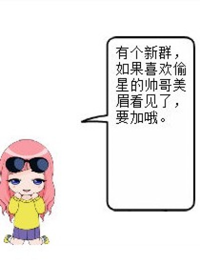 偷星群的账号，有意者加漫画