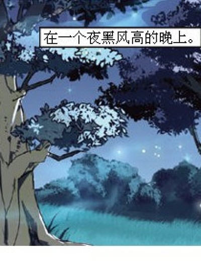 夜黑风高漫画