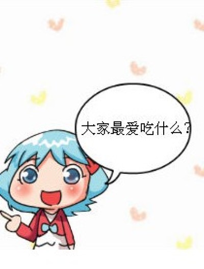 你最爱吃什么？漫画