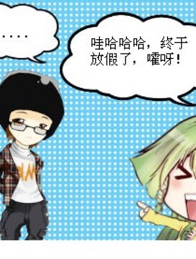 我们的假期普遍结果漫画