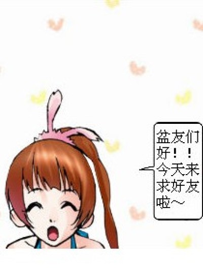 求盆友，求好友！漫画