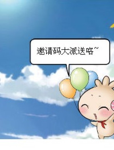 邀请码大派送咯~漫画