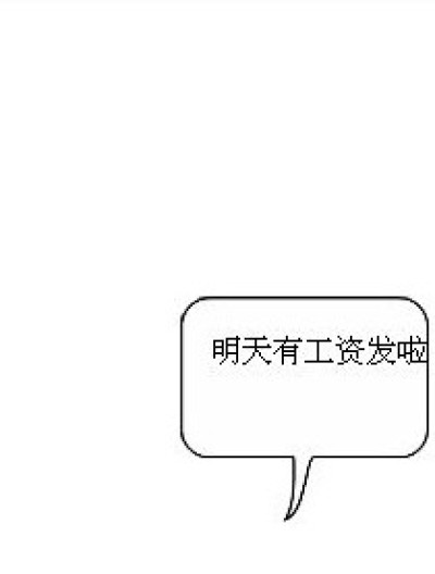 发工资的日子漫画