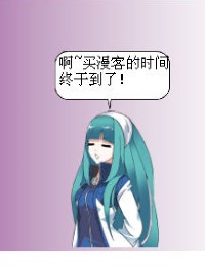 真扫兴！漫画