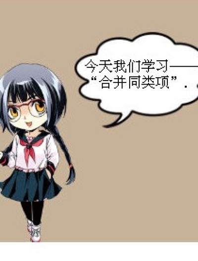 合并同类项漫画