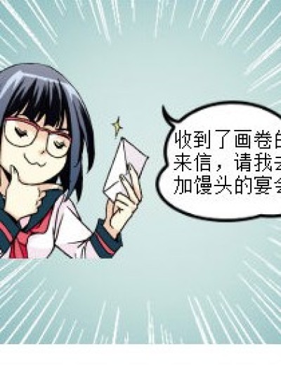 馒头宴会漫画