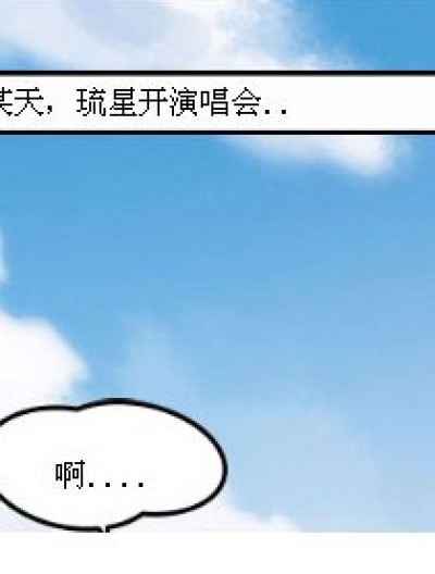 琉星的演唱会漫画