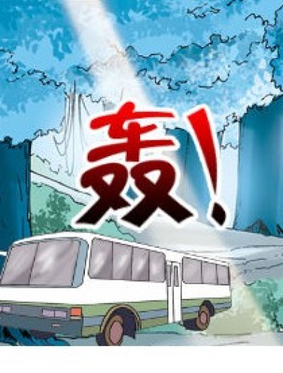 爆胎后漫画