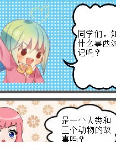 什么是西游记漫画