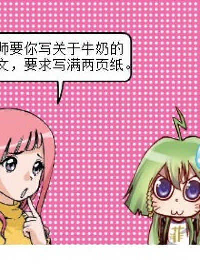 浓缩牛奶漫画