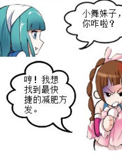 小舞减肥漫画