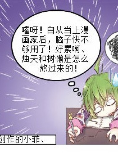 小菲的创作漫画