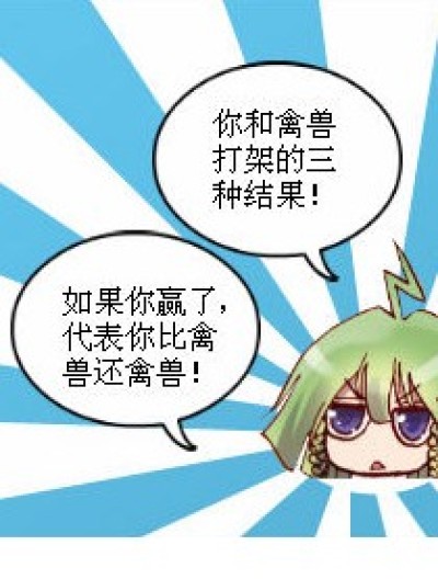 和禽兽打架的三种结果漫画