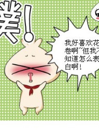 表白怎么失败啦？！漫画