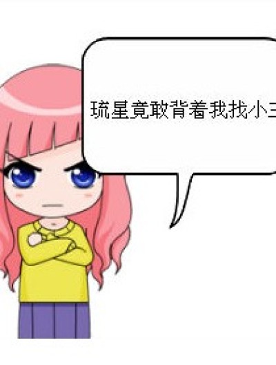 琉星的丑事漫画