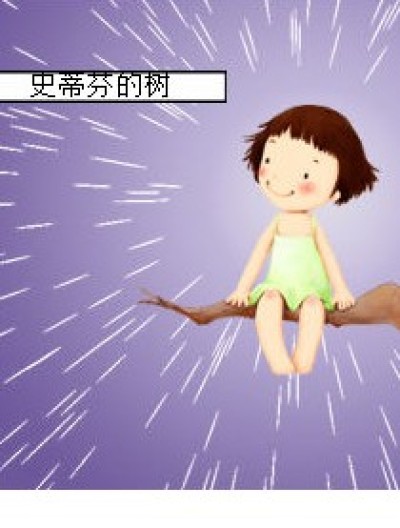 史蒂芬的树漫画