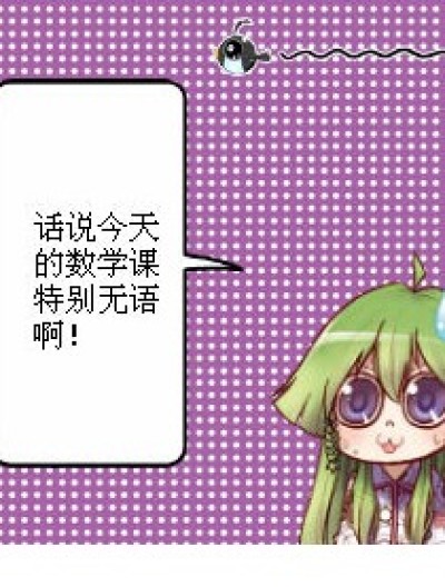 某日数学课……漫画