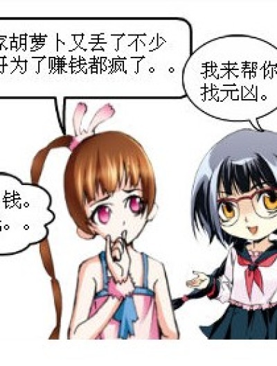 胡萝卜丢失记漫画