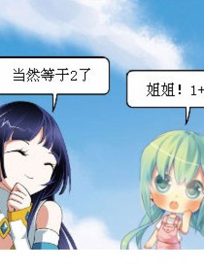 1 1=多少？漫画