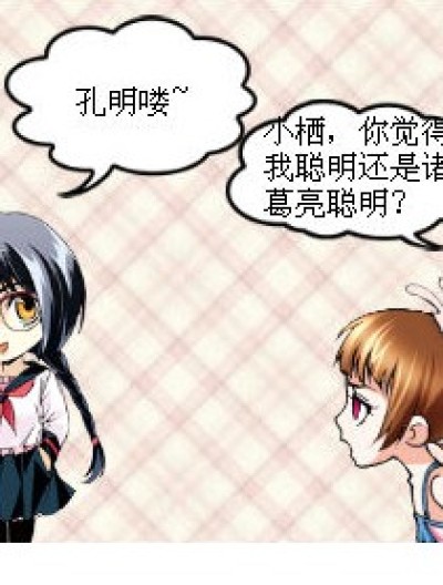 谁最聪明？漫画