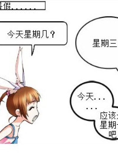 今天星期几？漫画