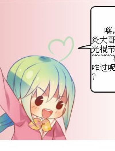 《突然袭来的光棍节》漫画