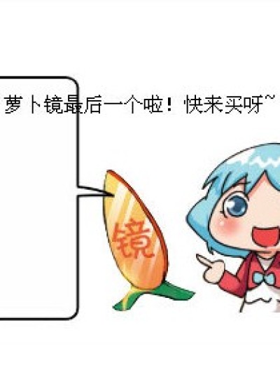 抢胡萝卜镜漫画