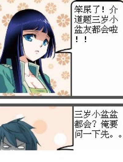 三岁小盆盆都会的问题漫画