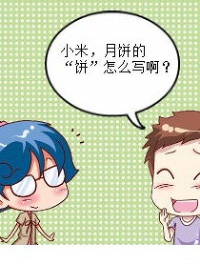 【饼 字 怎 么 写】漫画