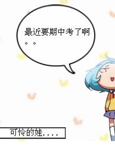 期中考，可怜的孩子漫画