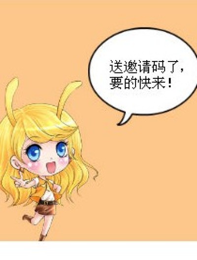 送邀请码了！快来啊！漫画