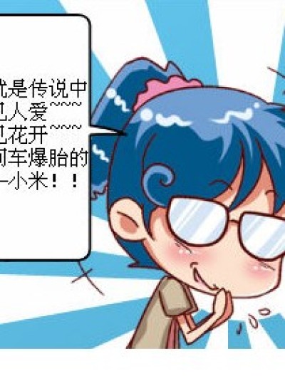 魔鬼小米漫画