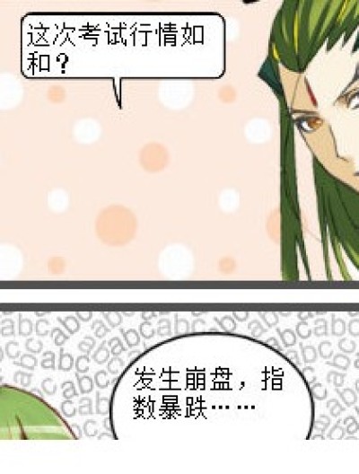 考试行情漫画