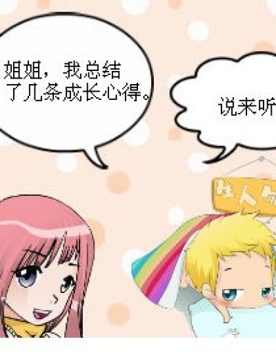 成长心得漫画