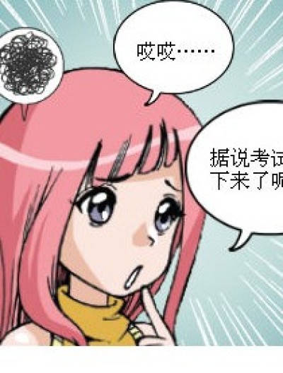 关于考试分数漫画