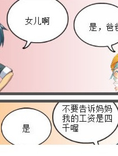 爸爸的工资漫画