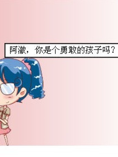 勇敢的地方！？漫画