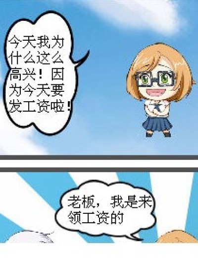 领工资的那点事漫画