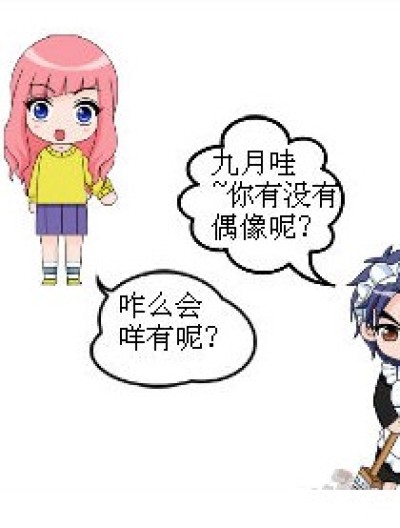 九月的“偶像”漫画