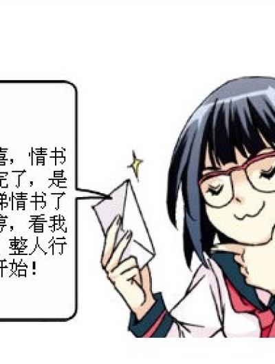 整人情书漫画