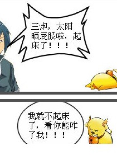 三炮睡懒觉？！萧炎有办法~~漫画