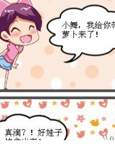 白萝卜是个祸害啊！漫画