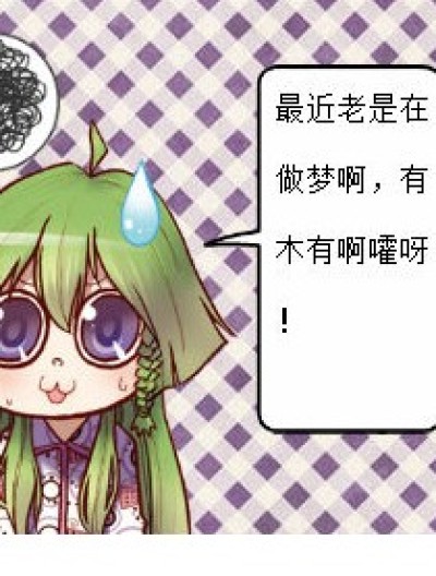 《周公解梦》？漫画