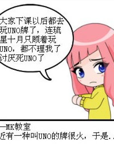 UNO事件漫画