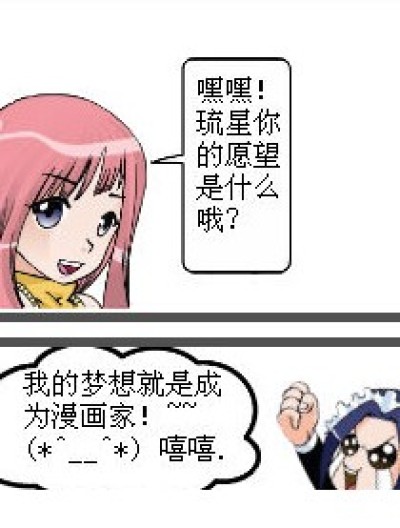 偷星之琉星的梦想漫画