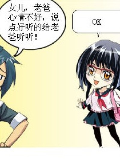 当遇到这样的女儿。。。漫画