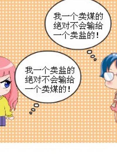 卖盐的与卖煤的漫画