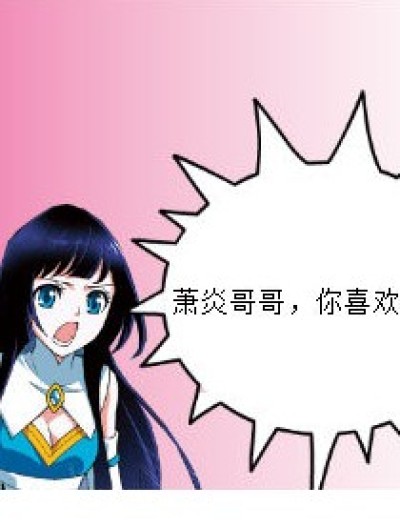 萧炎之喜欢漫画