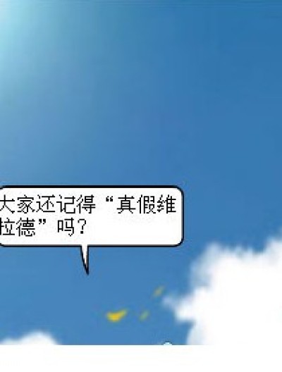 真假维拉德 第二弹漫画